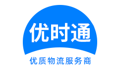 芝山区到香港货运公司，芝山区到台湾快递公司，芝山区至澳门物流公司
