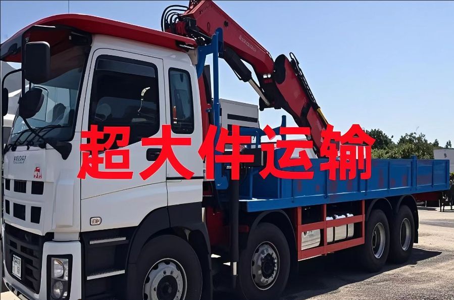 芝山区超大件运输